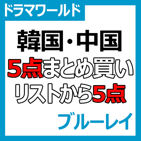 『選べる5点』 韓国ドラマ & 中国ドラマ Blu-ray ¥4000 『5点選べる』