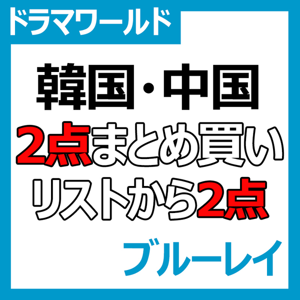 『選べる2点』 韓国ドラマ & 中国ドラマ Blu-ray ¥1750 『2点選べる』