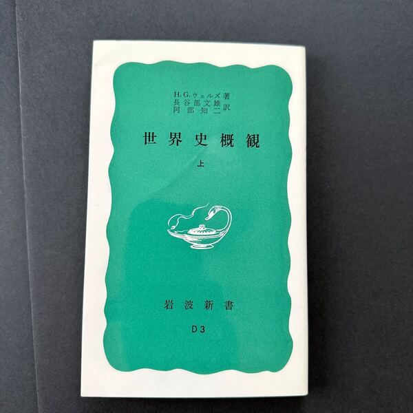 世界史概観 上・下 (岩波新書 青版) ハーバート・ジョージ・ウェルズ/著 長谷部文雄/訳 阿部知二/訳