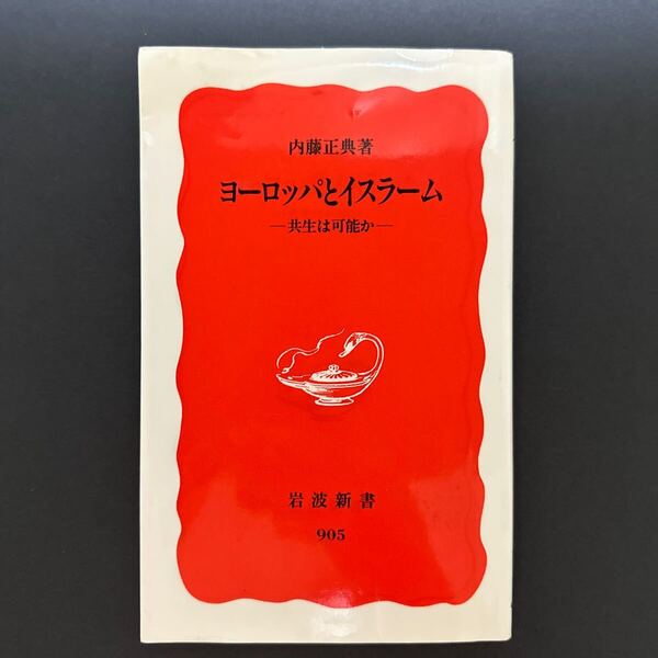 ヨーロッパとイスラーム 共生は可能か (岩波新書 新赤版 905) 内藤正典/著