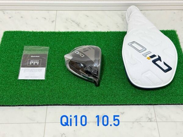 送料無料 新品 日本仕様 ロフト角10.5度 テーラーメイド Qi10 ヘッド+付属品 1W ドライバー ヘッドカバー