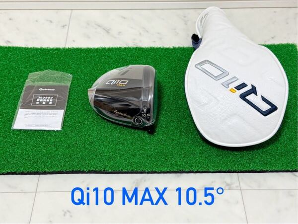 送料無料 新品 日本仕様 ロフト角10.5度 テーラーメイド Qi10 MAX ヘッド+付属品 1W ドライバー ヘッドカバー
