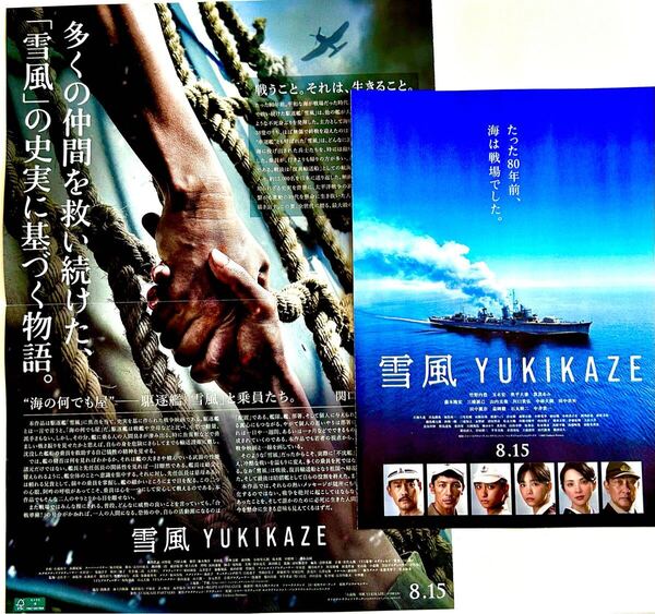 ★105枚★ 映画 雪風 フライヤー 竹野内豊 玉木宏 石丸幹二 中井貴一 奥平大兼 戦場 史実 物語壮大 見開き