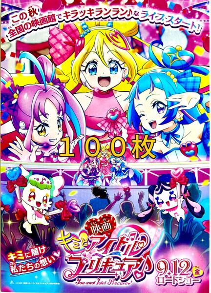 ★100枚★ 映画 キミとアイドル プリキュア フライヤー アニメ ANIMATION