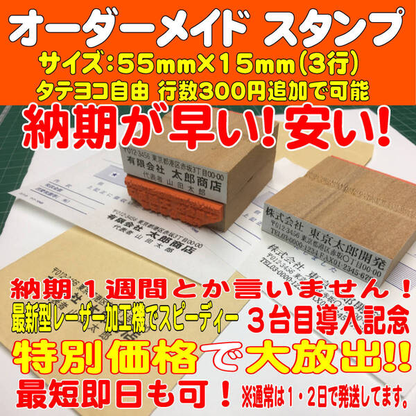 【オーダーメイド】55mm×15mm(3行)住所印・ゴム印・ハンコ・スタンプ・社判・角印・領収印