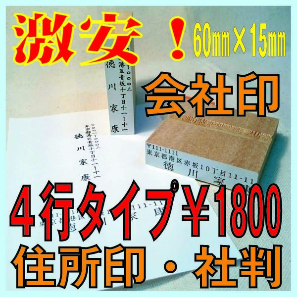 【P/Y】4行タイプ 約60mm×20mm ★激安!会社印・社判・屋号印・企業印・法人印・住所印・ゴム印・スタンプ