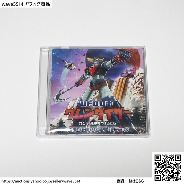 【新品】UFOロボ グレンダイザー:たとえ我が命つきるとも オリジナルサウンドトラックCD 単品 / 限定版 特典 サントラ