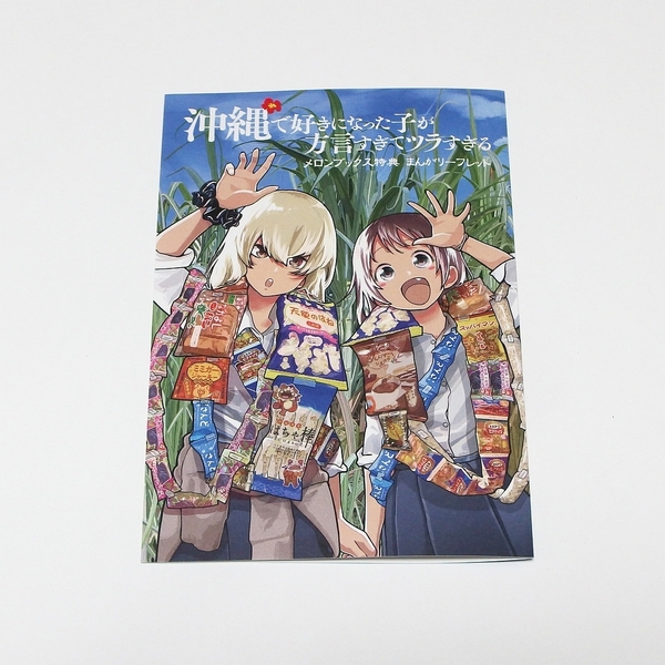 【特典のみ】沖縄で好きになった子が方言すぎてツラすぎる 9 メロンブックス限定 店舗特典 まんがリーフレット ※本はつきません
