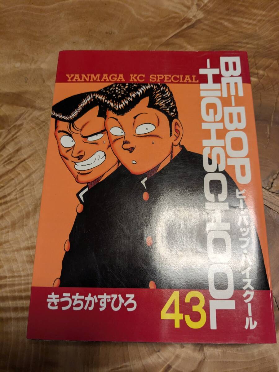 2025年最新】Yahoo!オークション -ビーバップハイスクール(漫画