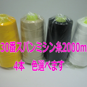 送料無料☆30番スパンミシン糸2000m×4本セット《お好きな色が組み合わせ自由》