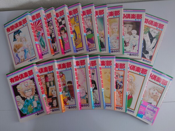 有閑倶楽部 漫画全巻セット 19冊 一条ゆかり 集英社 りぼんマスコットコミックス 送料無料 匿名配送
