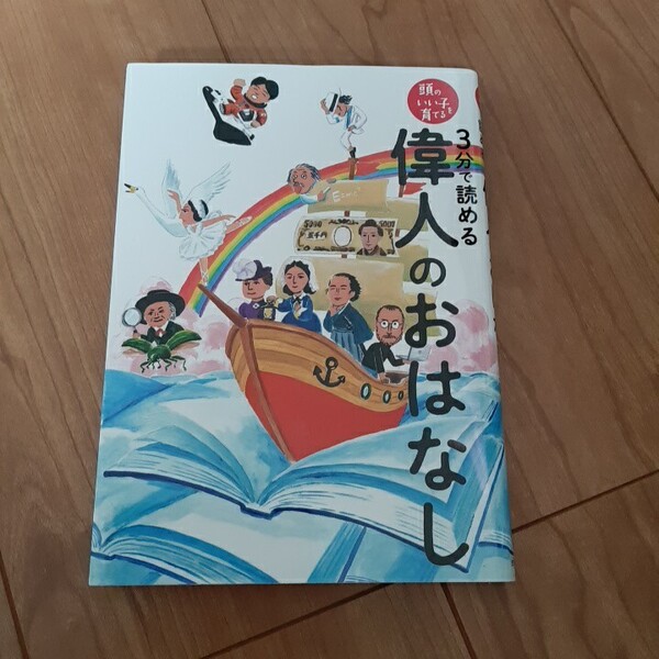 3分で読める偉人のおはなし (頭のいい子を育てる) 主婦の友社/編