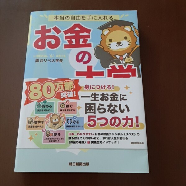 本当の自由を手に入れるお金の大学 両@リベ大学長/著