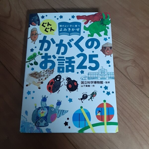ぐんぐん頭のよい子に育つよみきかせかがくのお話25 山下美樹/作 国立科学博物館/監修