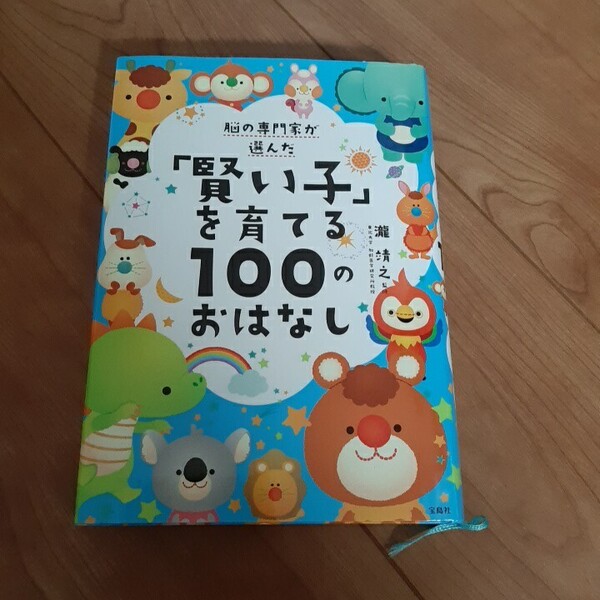 脳の専門家が選んだ「賢い子」を育てる100のおはなし (脳の専門家が選んだ) 瀧靖之/監修