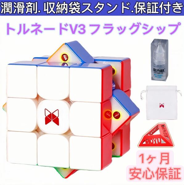 ルービックキューブTornado V3 Flagshipスピードキューブ磁石搭載 潤滑剤付き ステッカーレス 競技用 知育玩具
