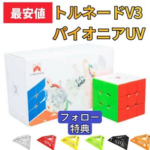 ルービックキューブ Tornado V3 パイオニア UV スピードキューブ磁石搭載 XMD 上級者向け 知育玩具 競技用 立体パズル