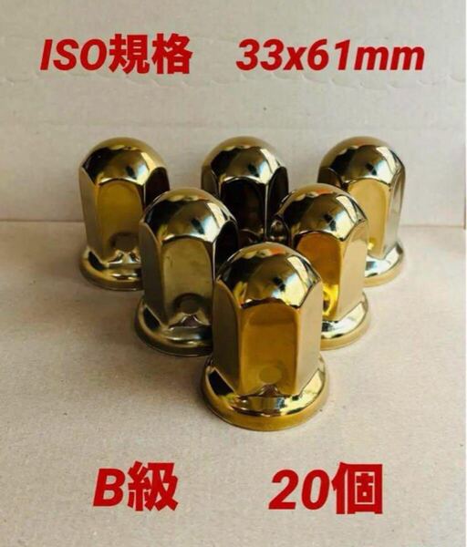 ◆B級品◆ゴールドメッキ◆ナットキャップ◆ISO規格33mm各種◆20個