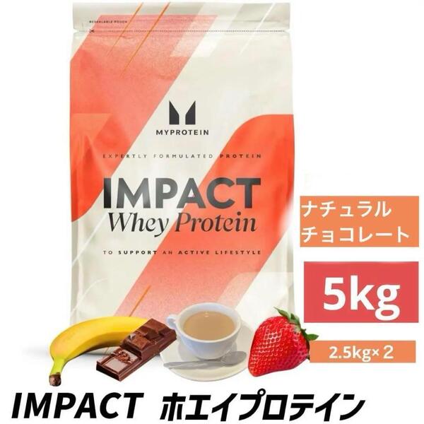 最安 マイプロテイン ホエイ ナチュラルチョコ 2.5kg×2袋 5kg プロテイン チョコレート トレーニング フィットネス ホエイプロテイン