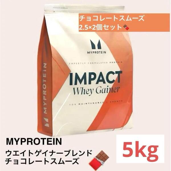 マイプロテイン ウエイトゲイナー チョコレート 2.5kg ×2 トレーニング 健康 チョコレートスムーズ プロテイン フィットネス ジム