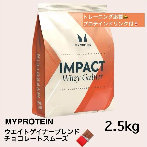マイプロテイン ウエイトゲイナー チョコレート 2.5kg ×2 プロテイン トレーニング 5キロ