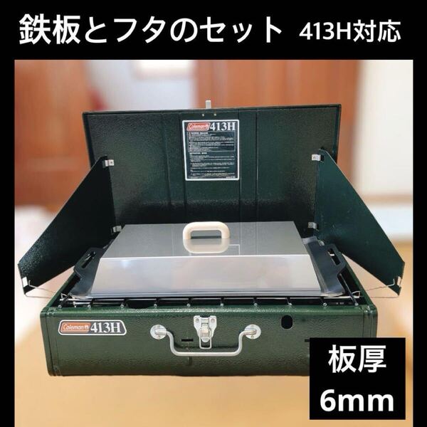 【6㎜鉄板 フタ】413Hパワーハウス ツーバーナー コールマン 鉄板焼き アウトドア バーベキュー バーベキュー鉄板 キャンプ BBQ