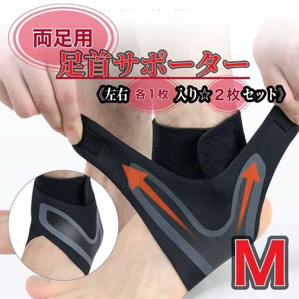 足首サポーター Mサイズ 両足用 左右2枚セット アキレス腱 捻挫サポーター 足首 足首固定 捻挫 男女兼用