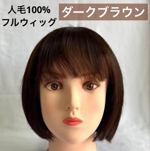 【ダークブラウン】人毛100% フルウィッグ 医療用 ボブ ストレート かつら 匿名配送 白髪隠し 30cm 手縫い