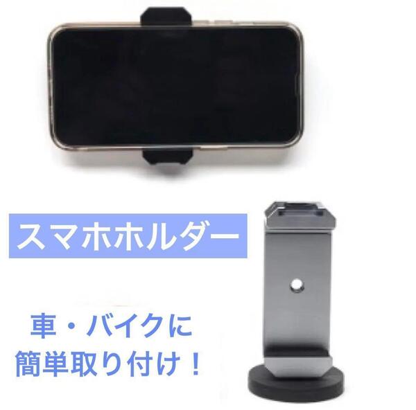 【黒】スマホホルダー スマホスタンド 車載 バイク カー用品 アウトドア