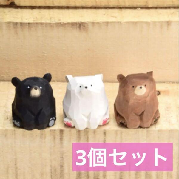 【3個セット】 くま 置物 インテリア雑貨 熊 木彫り 可愛い 北欧風 お座り