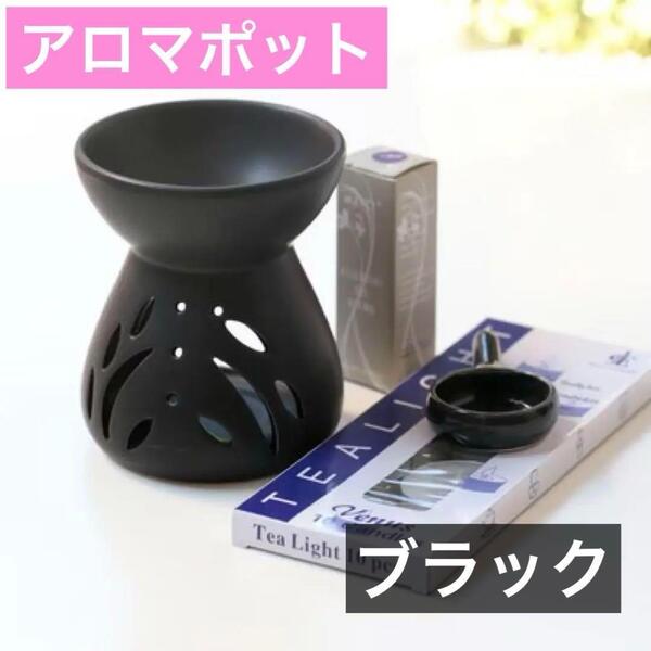 アロマポット アロマバーナー 茶香炉 ブラック 陶器 キャンドル アロマランプ