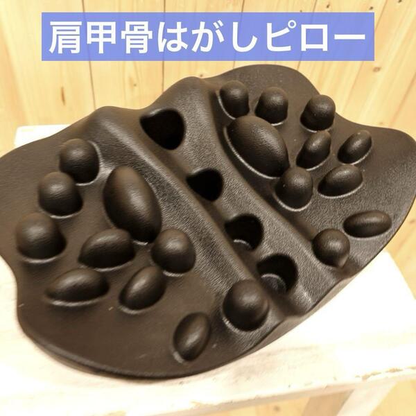 肩甲骨はがしピロー 肩甲骨ピロー 肩胛骨はがし 健康グッズ 整体 背筋