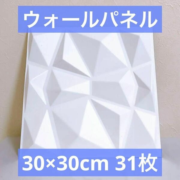 【WHITE】31枚 3Dウォールパネルダイヤモンド 30×30cm マット