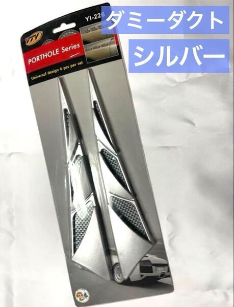 【シルバー(艶なし)】ダミーダクト 汎用 エアロボンネット フェンダーエアダクト
