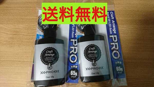 【2本 PRO】レジン液 クラフトアレンジプロ PRO ハイブリッド 65g UV-LED 大容量 クリアタイプ 在庫限り 最強の硬さ 日本製 ハードタイプ