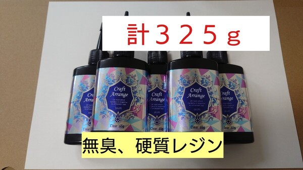 残僅か 325g レジン液【見つけた人ラッキー】クラフトアレンジ ハイブリッド 65g5本 UV-LEDランプ 透明 硬質クリア 日本 ハードタイプ