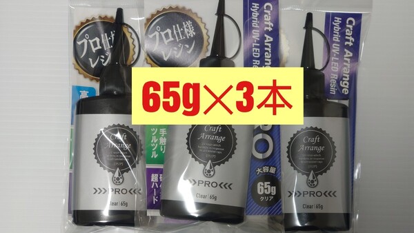uvレジン【3本 PRO】レジン液 クラフトアレンジプロ PRO ハイブリッド 65g UV-LED 大容量 クリアタイプ 最強の硬さ 日本製 ハードタイプ