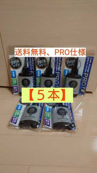 5本 PRO【普通粘度】65g 5本 レジン液 クラフトアレンジ プロ ハイブリッド UV-LED 大容量 クリアタイプ 最強の硬さ煙や匂いあり プロ仕様