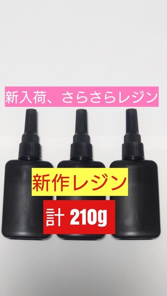 日本製 2025年新作 計210g さらさらレジン液 ハードタイプ 無黄変 微臭 サラサラ低粘度 UVレジン UV-LED 透明 手芸用クラフトのアレンジ用
