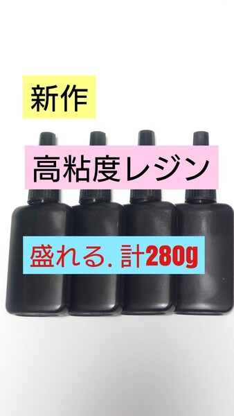 春夏用【盛れる高粘度】計280g 日本製レジン液 ハード硬質 UVレジン UV-LEDランプ 透明 手芸アレンジ 垂れにくい盛り用 安全安心 低臭気