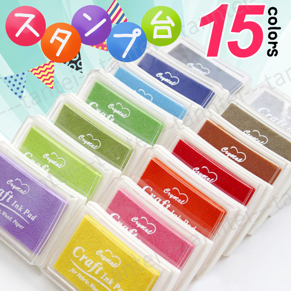 スタンプ台 カラー 15色 15個 セット カラフル インク スタンプパッドゴム印用 スタンプインク ハンドメイド 手帳 手紙 カード 年賀状