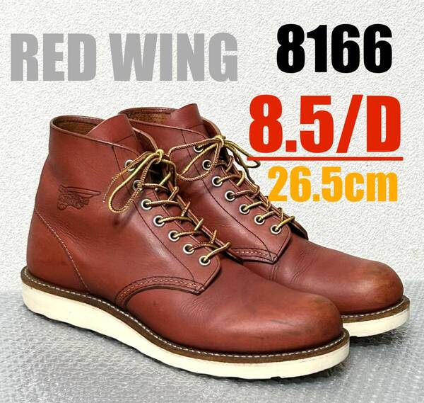 良品【8.5/D】8166 RED WINGレッドウィング★ハーレー gpz FATBOYショベル softail★匿名配送★