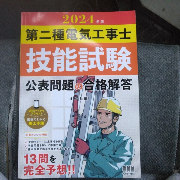 ’24 第二種電気工事士技能試験公表問題 オーム社