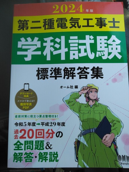 ’24 第二種電気工事士学科試験標準解答 オーム社