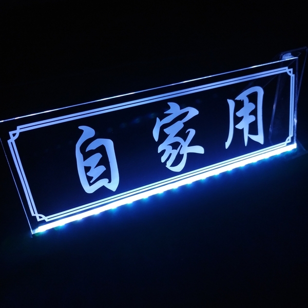自家用 フルカラーLED アクリルプレート トラック バス タクシー アンドン 安全窓 内装 カスタム デコトラ ダンプ トレーラー