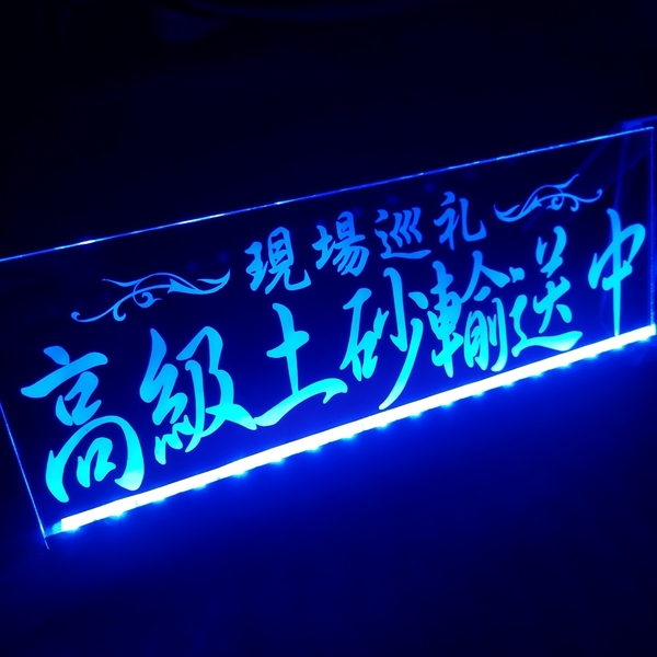 高級土砂輸送中 現場巡礼 LED アクリルプレートトラック アンドン 安全窓 内装 カスタム デコトラ ダンプ トレーラー ライト