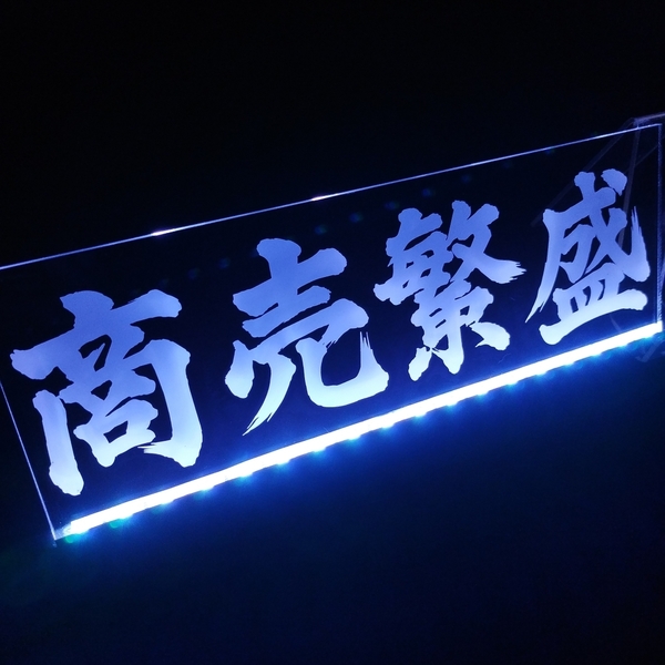 商売繁盛 LED アクリルプレート ワンマン灯 トラック アンドン 安全窓 内装 ライト デコトラ ダンプ トレーラー パネル ステッカーUSB