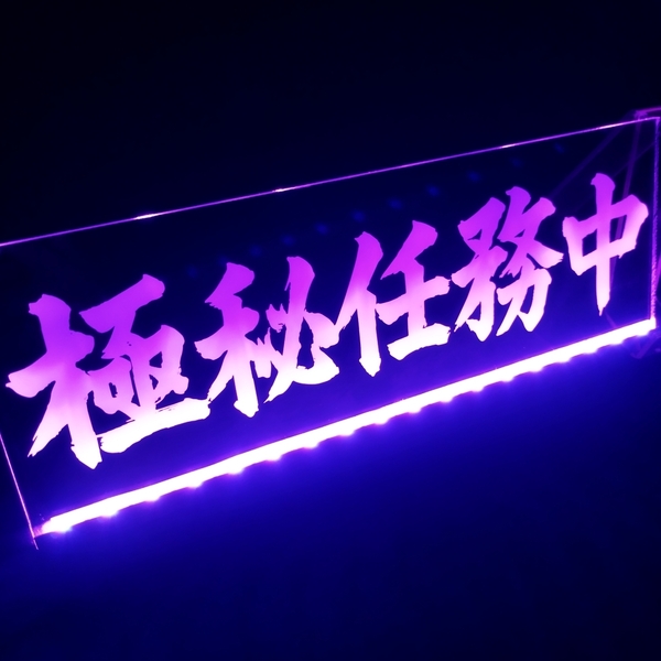 極秘任務中③ フルカラーLED アクリルプレート トラック アンドン 安全窓 内装 カスタム デコトラ ダンプ トレーラー ライト ステッカー
