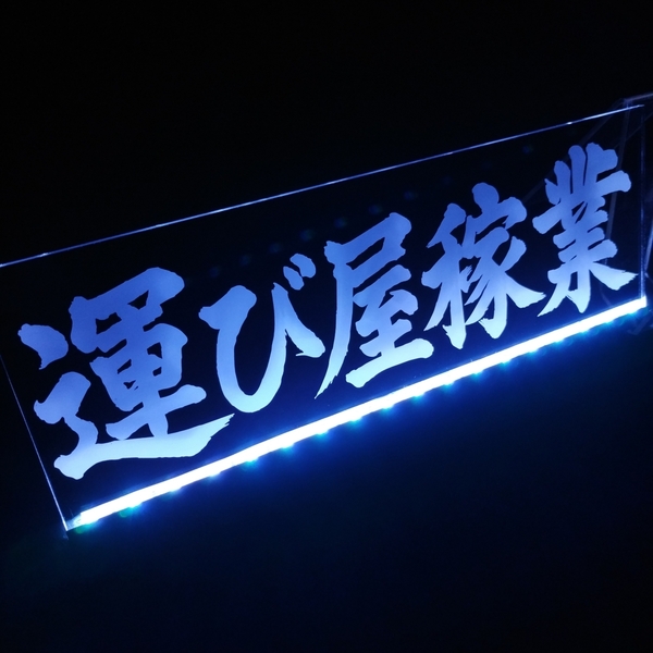運び屋稼業② フルカラーLED アクリルプレート ワンマン灯 トラック アンドン 安全窓 内装 ライト デコトラ ダンプ トレーラー ステッカー