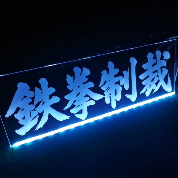 鉄拳制裁 フルカラーLED アクリルプレート ワンマン灯 トラック アンドン 安全窓 内装 ライト デコトラ ダンプ トレーラー ステッカー